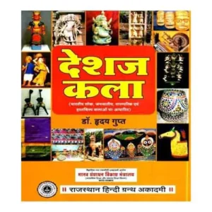 Rajasthan Hindi Granth Academy Deshaj Kala Bhartiya Lok Janjatiya Hastshilp Kala by Dr Haday Gupta in Hindi