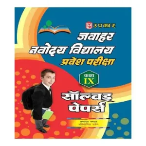 Upkar Jawahar Navodaya Vidhyalaya Pravesh Pariksha Class 9 Solved Paper In Hindi