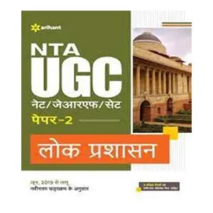 Arihant NTA UGC NET JRF SET Lok Prashasan Paper 2 Complete Book With 3 Solved Paper Hindi Medium