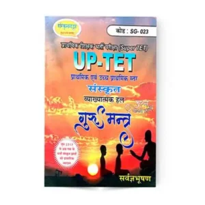 Sanskritganga UP TET Sanskrit Guru Mantra Solved Papers Book By Sarvagya Bhushan