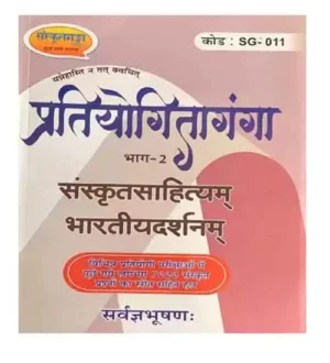 Sanskrit Ganga Pratiyogita Ganga Bhag 2 Sanskirt Sahitya Bhartiya Darshanam Book By Sarvagyabhushan Code 011 For All Competitive Exams In Hindi