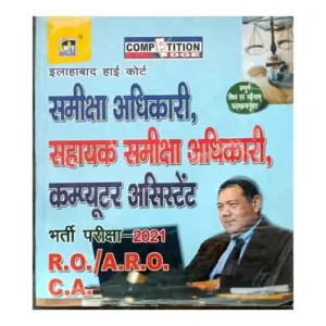 MT Series Allahabad High Court Samiksha Adhikari Sahayak Samiksha Adhikari Computer Assistant Bharti Pariksha 2021 Book in Hindi