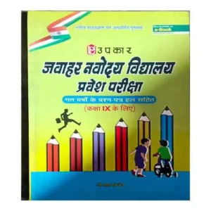 Upkar JNV Jawahar Navodaya Vidyalaya Pravesh Pariksha Book With Solved Papers For Class 9 In Hindi