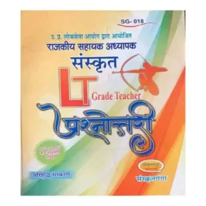 Sanskritganga UP Sanskrit LT Grade Teacher Prashnotari Book By Sarvagya Bhushan