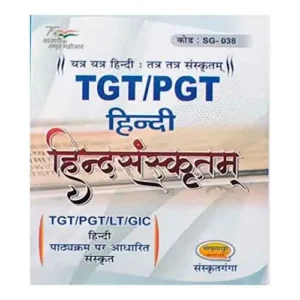 Sanskrit Ganga TGT PGT LT GIC Hindi Sanskrit Book By Sarvagya Bhushan In Hindi