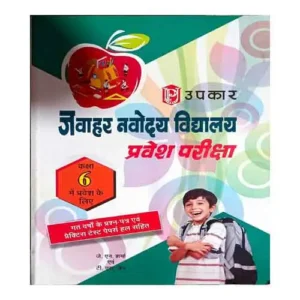 Upkar JNV Jawahar Navodaya Vidyalaya Pravesh Pariksha Book With Solved Papers For Class 6 In Hindi
