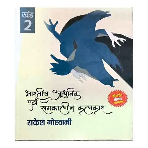 Goswami Publication Bhartiya Adhunik evam Samkalin Kalakar Khand 2 by Rakesh Goswami in Hindi