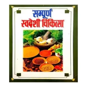Sampurn Swadeshi Chikitsa by V M Sharma in Hindi