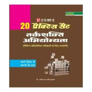 Upkar 20 Practice Set Tarkshakti Abhiyogita With Short Trick Book For All Competitive Exam In Hindi