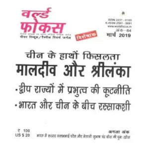 World Focus March 2019 China Ke Hathon Fisalta Maldeev Aur Shrilanka Special Issue Monthly Magazine in Hindi