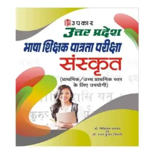 Upkar UP Bhasha Shikshak Patrata Pariksha Sanskrit Book Prathamik Uchha Prathamik Star Ke Liye Upyogi By Mithilesh Pandey