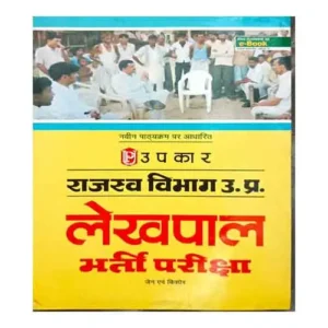 Upkar Uttar Pradesh Lekhpal Bharti Pariksha Latest Guidebook By Jain Avm Kishor In Hindi