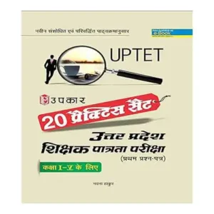 Upkar UPTET 20 Practice Set Uttar Pradesh Shikshak Patrata Pariksha First Paper Class 1-5 in Hindi