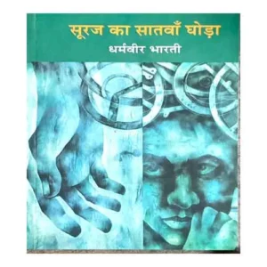 Suraj Ka Satvan Ghoda by Dharmveer Bharati book in Hindi