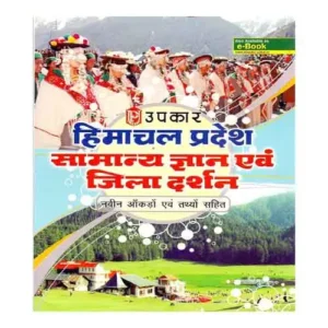 Upkar Himachal Pradesh Samanya Gyan Evam Jila Darshan Book In Hindi