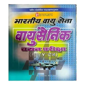 Upkar Bhartiya Vayu Sena Vayu Sainik Chayan Pariksha Group Y Trade Book By Dr Lal avm Jain in Hindi