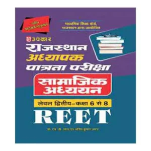 Upkar Rajyasthan Adhyapak Patrata Pariksha REET Samajik Adhayn Level Second Class 6-8 Book By Dr. M.B. Lal and Amit Kumar Aman in Hindi