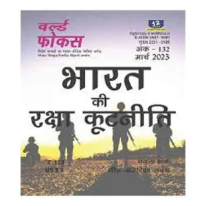 World Focus March 2023 Bharat ki Raksha Kutniti in Hindi