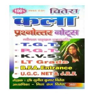 Chitera Kala Prashnottar Notes For TGT PGT KVS LT Grade BFA Entrance UGC NET JRF Book By Dr Sunil Kumar Chitera in Hindi