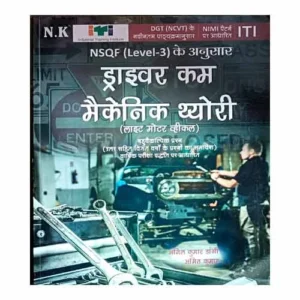 NK ITI Driver Cum Mechanic Theory Light Motor Vehicle NSQE Level 3 book by Anil Kumar Dangi in Hindi