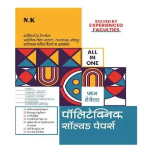 NK All in One Polytechnic Solved Papers I Semester book in Hindi