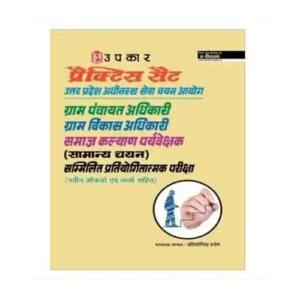 Upkar Practice Set UPSSSC Gram Panchayat Adhikari Gram Vikas Adhikari Samaj kalyan Paryaveshak Samanya Chayan Sammilit Prayogitatmak Pariksha Book In Hindi