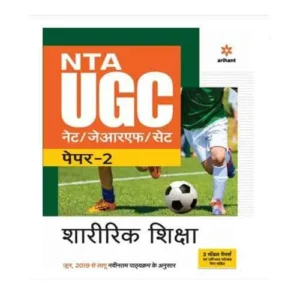 Arihant NTA UGC NET JRF Set Paper 2 Sharirik Shiksha Book with 3 Model Paper and Solved Paper in Hindi