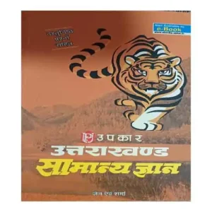 Upkar Uttarakhand Samanya Gyan Book By Jain Avm Sharma In Hindi with New Data and Facts for All Competitive Exams