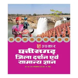 Upkar Chhattisgarh Jila Darshan Evam Samanya Gyan Book By Dr M S Sisodiya avm R K Singh In Hindi