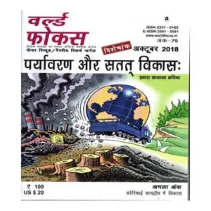 World Focus October 2018 in Hindi Paryavarn aur Satat Vikas