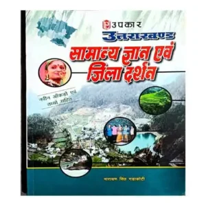 Upkar Uttarakhand Samanya Gyan Evam Jila Darshan With Latest Facts And Data By Narayan Singh Gadakoti In Hindi