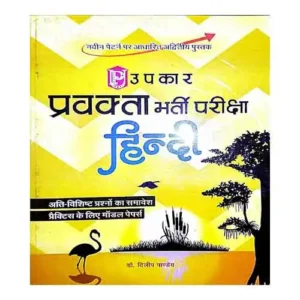 Upkar Pravakta Bharti Pariksha Hindi Book By Dilip Pandey in Hindi