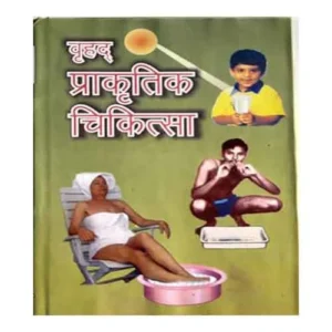 VRIHAD PRAKARTIK CHIKITSA BY DR OM PRAKASH SAXENA IN HINDI