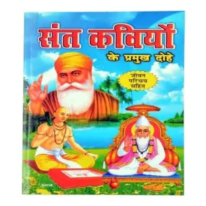 Sant Kaviyo Ke Pramukh Dohe Jeevan Parichay Sahit Book In Hindi Book Of Saint Poet