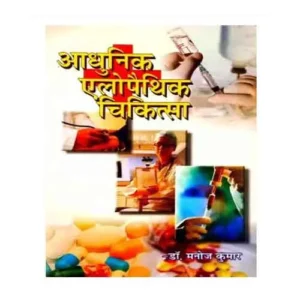 Aadhunik Allopathic Chikitsa by Dr. Manoj Kumar in Hindi