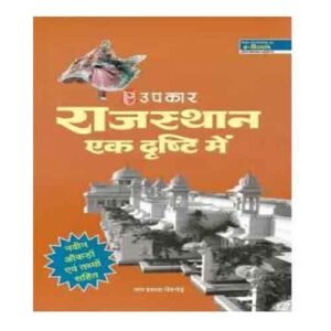 Upkar Rajasthan Ak Drishti Mein General Studies Book By Ram Prakash Bishnoi In Hindi