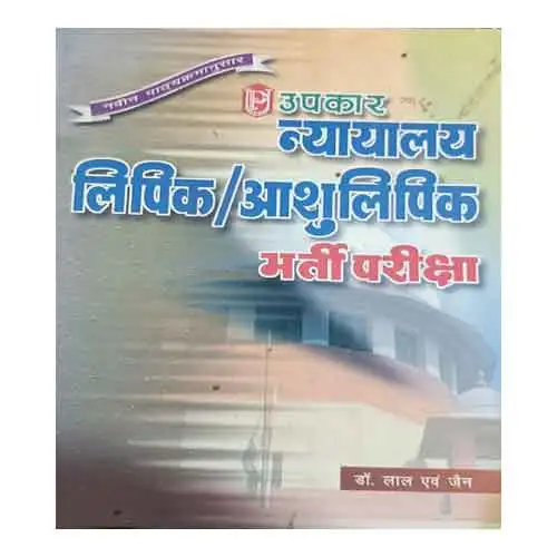 Upkar Nyalaya Lipik Aashulipik Bharti Pariksha Book In Hindi By Dr Lal Avm Jain