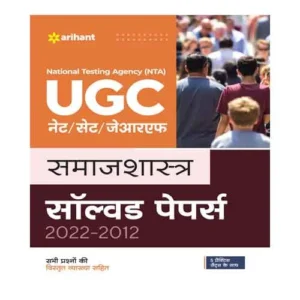 Arihant NTA UGC NET JRF Set Samajsastra Solved Paper 2022-12 Book in Hindi