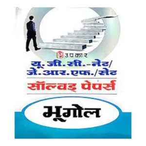 Upkar NTA CSIR UGC NET JRF Exam Bhugol Solved Papers Book in Hindi