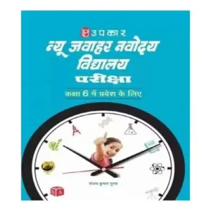 Upkar New Jawahar Navodaya Vidyalaya Pariksha For Class 6 New Edition Book By Sanjay Kumar Gupta in Hindi