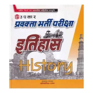 Upkar Pravakta Bharti Pariksha Itihas History Latest Edition Book In Hindi