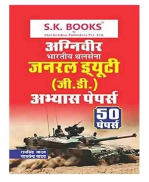 SK Books Indian Army Agniveer GD 2024 Exam Practice Sets 50 Papers Book Hindi Medium By Ram Singh Yadav