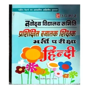 Upkar Navodaya Vidhyalaya Samiti TGT Bharti Pariksha Hindi Book By Dilip Pandey in Hindi