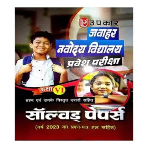 Upkar Jawahar Navodaya Vidyalaya Class 6 Solved Paper 2023 In Hindi
