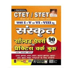 Kiran CTET STET Class 1 To 5 and 6 to 8 Sanskrit Solved Papers and Practice Work Book Hindi Medium