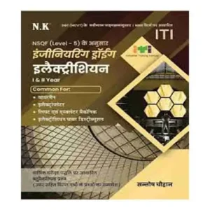NK ITI Basic Engineering Drawing Electrician 1 and 2 Year Book NSQF Level 5 By Santosh Chauhan in Hindi