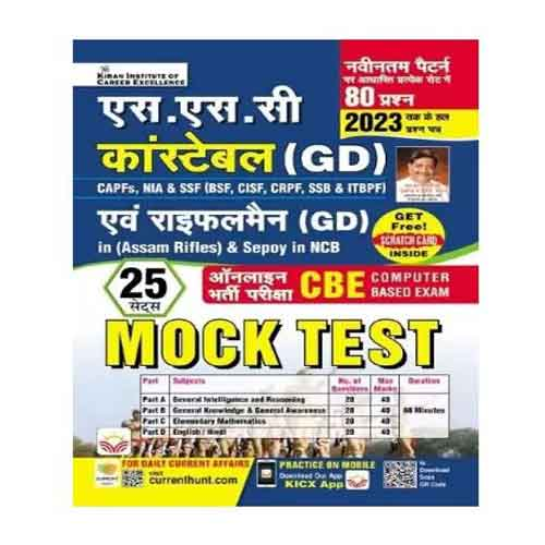 Kiran SSC Constable GD and Rifleman GD Assam Rifles and Sepoy in NCB Online Exam CBE Mock Test Hindi Medium