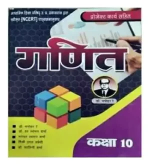 Ratan Prakashan UP Board Ganit Class 10 Maths Based On NCERT Textbook In Hindi Medium By Manohar Ray