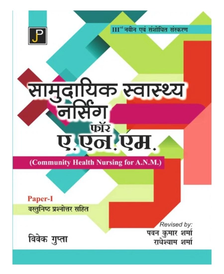 Jain Samudayik Swasthya Nursing For ANM Community Health Nursing For ANM Paper 1 with Objective Type Questions Hindi Medium By Vivek Gupta Latest and Revised 3rd Edition
