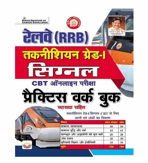 Kiran Railway RRB Technician Grade 1 Signal 2024 CBT Exam 20 Practice Sets Book Hindi Medium